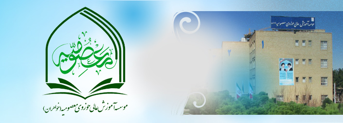 لوگوی موسسه آموزش عالی حوزوی معصومیه